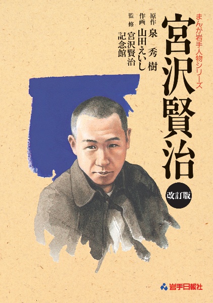 宮沢賢治