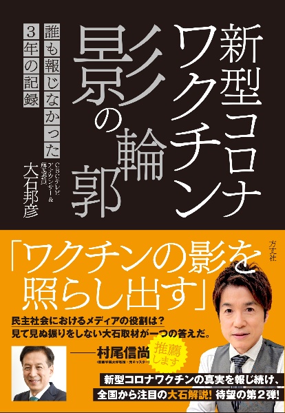 新型コロナワクチン　影の輪郭　誰も報じなかった３年の記録