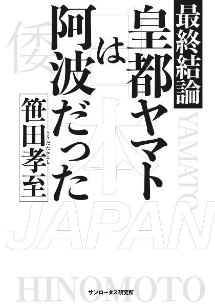 最終結論　皇都ヤマトは阿波だった