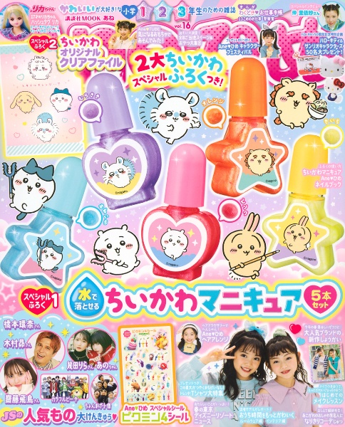 Ａｎｅひめ　かわいいが大好き！な小学１・２・３年生のための雑誌