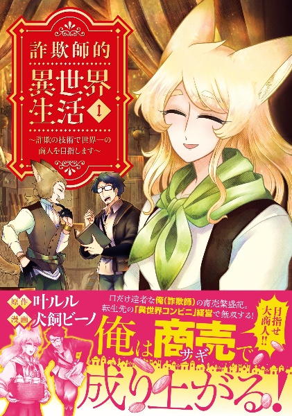 詐欺師的異世界生活 詐欺の技術で世界一の商人を目指します（1）
