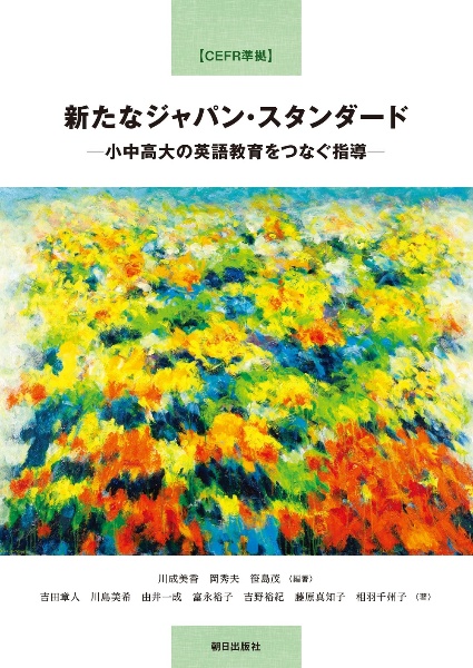 【ＣＥＦＲ準拠】新たなジャパン・スタンダードー小中高大の英語教育をつなぐ指導ー