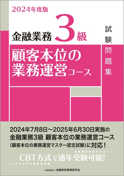 金融業務３級顧客本位の業務運営コース試験問題集　２０２４年度版