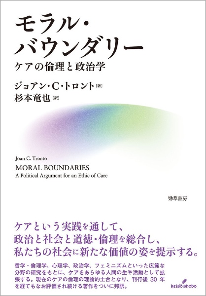 モラル・バウンダリー ケアの倫理と政治学