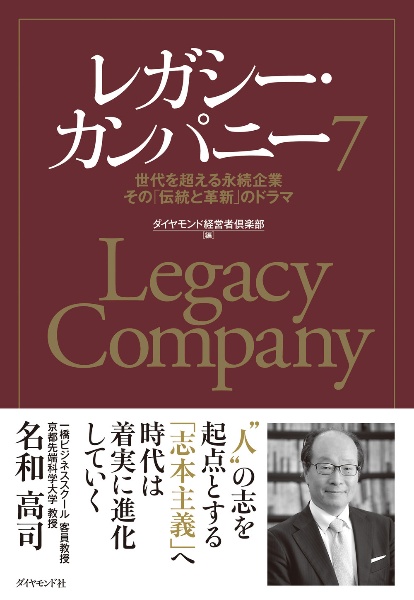 レガシー・カンパニー　世代を超える永続企業　その「伝統と革新」のドラマ