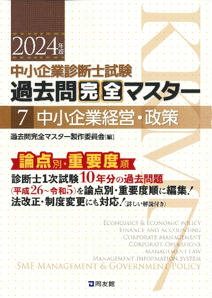 過去問完全マスター　中小企業経営・政策　２０２４