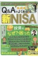 Q＆Aでよくわかる新NISA