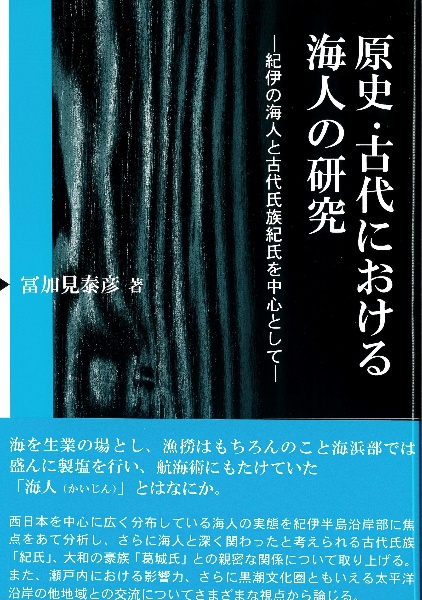 原始・古代における海人の研究　紀伊の海人と古代氏族紀氏を中心として