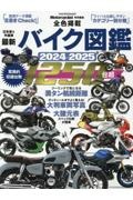 最新バイク図鑑　２０２４ー２０２５