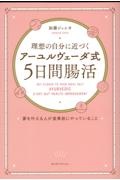 理想の自分に近づく「アーユルヴェーダ式５日間腸活」　夢を叶える人が食事前にやって