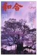 WAGO－和合－　「和」と神社の幸せ情報誌　特集：美しい国・日本を守る　令和6年卯月(51)