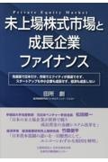 未上場株式市場と成長企業ファイナンス