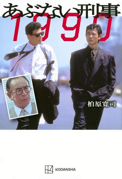 あぶない刑事　１９９０