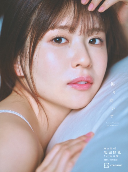 日向坂４６　松田好花　１ｓｔ写真集　振り向いて