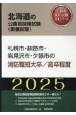 札幌市・釧路市・岩見沢市・夕張市の消防職短大卒／高卒程度　2025年度版