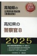高知県の警察官B　2025年度版