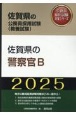佐賀県の警察官B　2025年度版