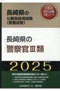 長崎県の警察官３類　２０２５年度版