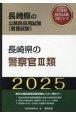 長崎県の警察官3類　2025年度版