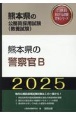 熊本県の警察官B　2025年度版