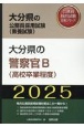 大分県の警察官B（高校卒業程度）　2025年度版