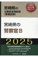 宮崎県の警察官B　2025年度版