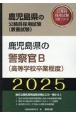 鹿児島県の警察官B（高等学校卒業程度）　2025年度版