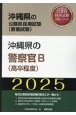 沖縄県の警察官B（高卒程度）　2025年度版