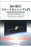 海の衛星リモートセンシング入門