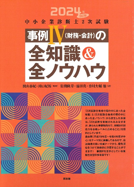 中小企業診断士２次試験事例４（財務・会計）の全知識＆全ノウハウ　２０２４年改訂版