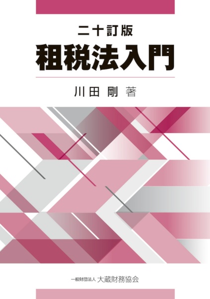 租税法の発展 テキストブック租税法〔第3版〕 | 水野忠恒 |本 | 通販 | Amazon