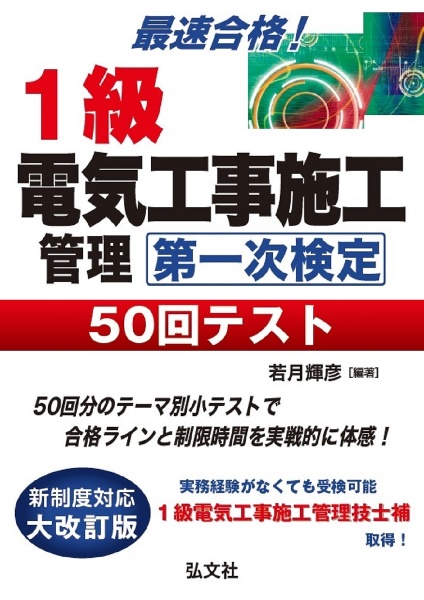 最速合格！１級電気工事施工管理第一次検定５０回テスト