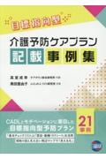 介護予防ケアプラン記載事例集　目標指向型