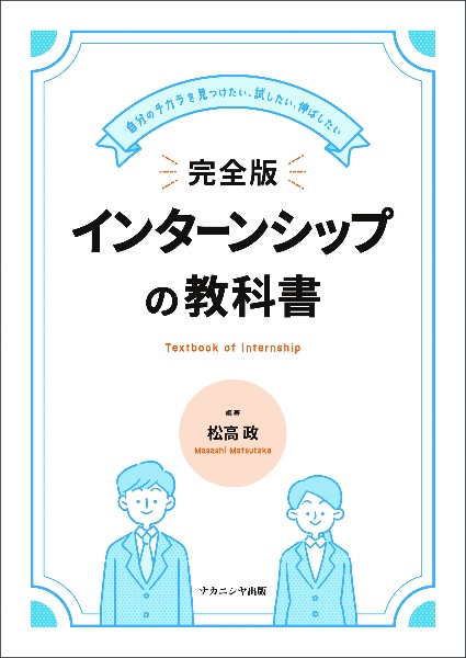 完全版　インターンシップの教科書　自分のチカラを見つけたい、試したい、伸ばしたい