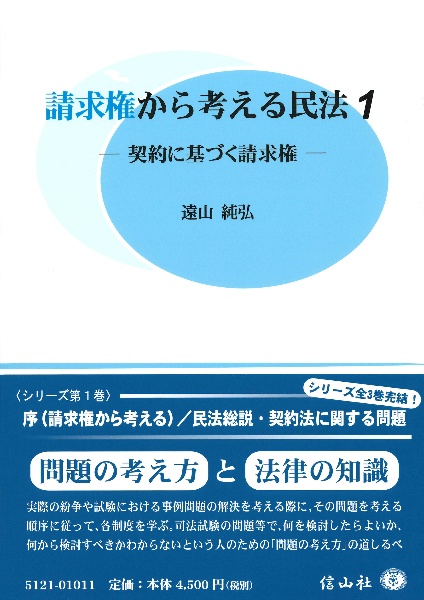 請求権から考える民法　契約に基づく請求権