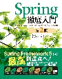 Spring徹底入門　Spring　FrameworkによるJavaアプリケーション開発　第2版