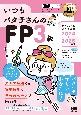 FP教科書　いつもバタ子さんのFP3級　テキスト＆過去問題集　2024ー2025年版