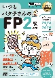 FP教科書　いつもバタ子さんのFP2級・AFP　テキスト＆過去問題集　2024ー2025年版