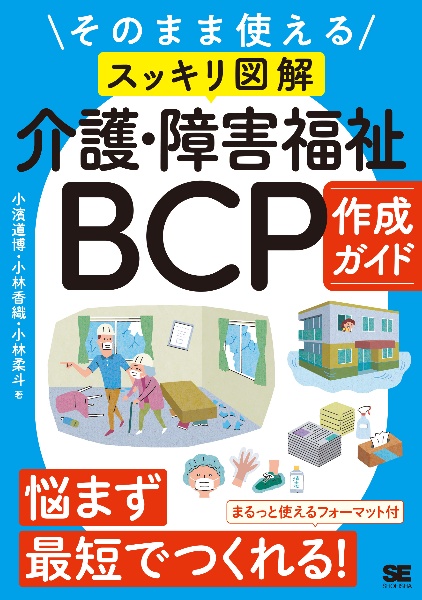 そのまま使える〈スッキリ図解〉介護・障害福祉ＢＣＰ作成ガイド