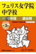 フェリス女学院中学校　２０２５年度用　１０年間（＋３年間ＨＰ掲載）スーパー過去問