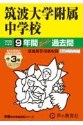 筑波大学附属中学校　２０２５年度用　９年間（＋３年間ＨＰ掲載）スーパー過去問