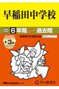 早稲田中学校　２０２５年度用　６年間（＋３年間ＨＰ掲載）スーパー過去問