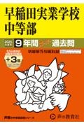 早稲田実業学校中等部　２０２５年度用　９年間（＋３年間ＨＰ掲載）スーパー過去問