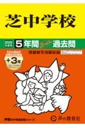 芝中学校　２０２５年度用　５年間（＋３年間ＨＰ掲載）スーパー過去問