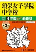 頌栄女子学院中学校　２０２５年度用　４年間（＋３年間ＨＰ掲載）スーパー過去問