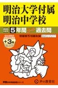 明治大学付属明治中学校　２０２５年度用　５年間（＋３年間ＨＰ掲載）スーパー過去問