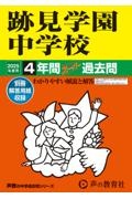 跡見学園中学校　２０２５年度用　４年間スーパー過去問