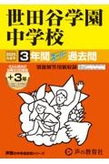 世田谷学園中学校　２０２５年度用　３年間（＋３年間ＨＰ掲載）スーパー過去問