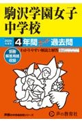 駒沢学園女子中学校　２０２５年度用　４年間スーパー過去問