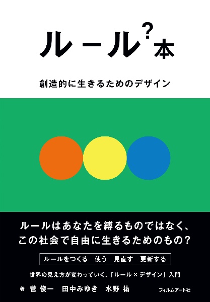 ルール？本　創造的に生きるためのデザイン